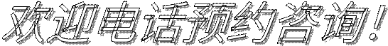 欢迎电话预约咨询！
