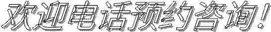 欢迎电话预约咨询！